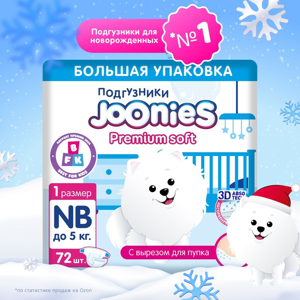 JOONIES Premium Soft Подгузники, размер NB (0-5 кг), MEGA PACK 72 шт. ультра-тонкие, с вырезом под пупок #1