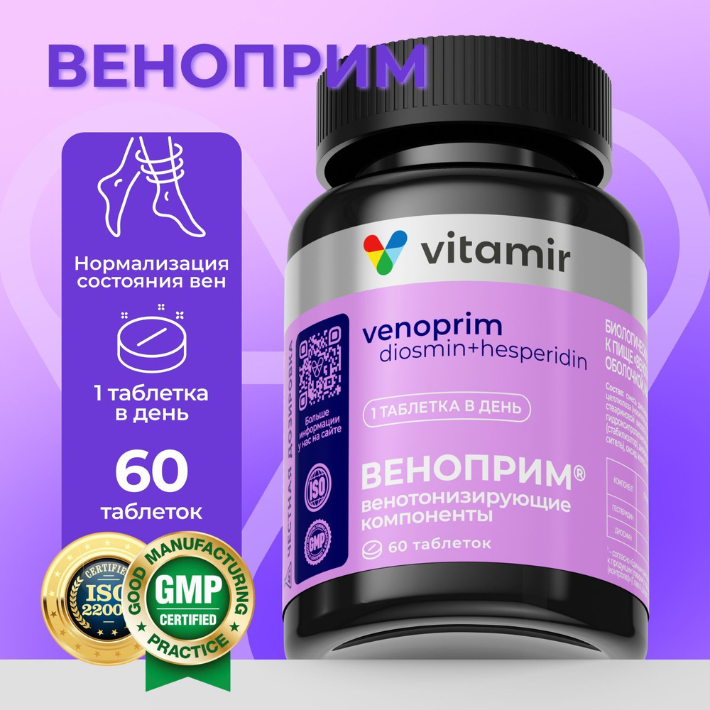 Веноприм VITAMIR PRO / БАД венотоник для вен и сосудов / 60 таблеток  #1