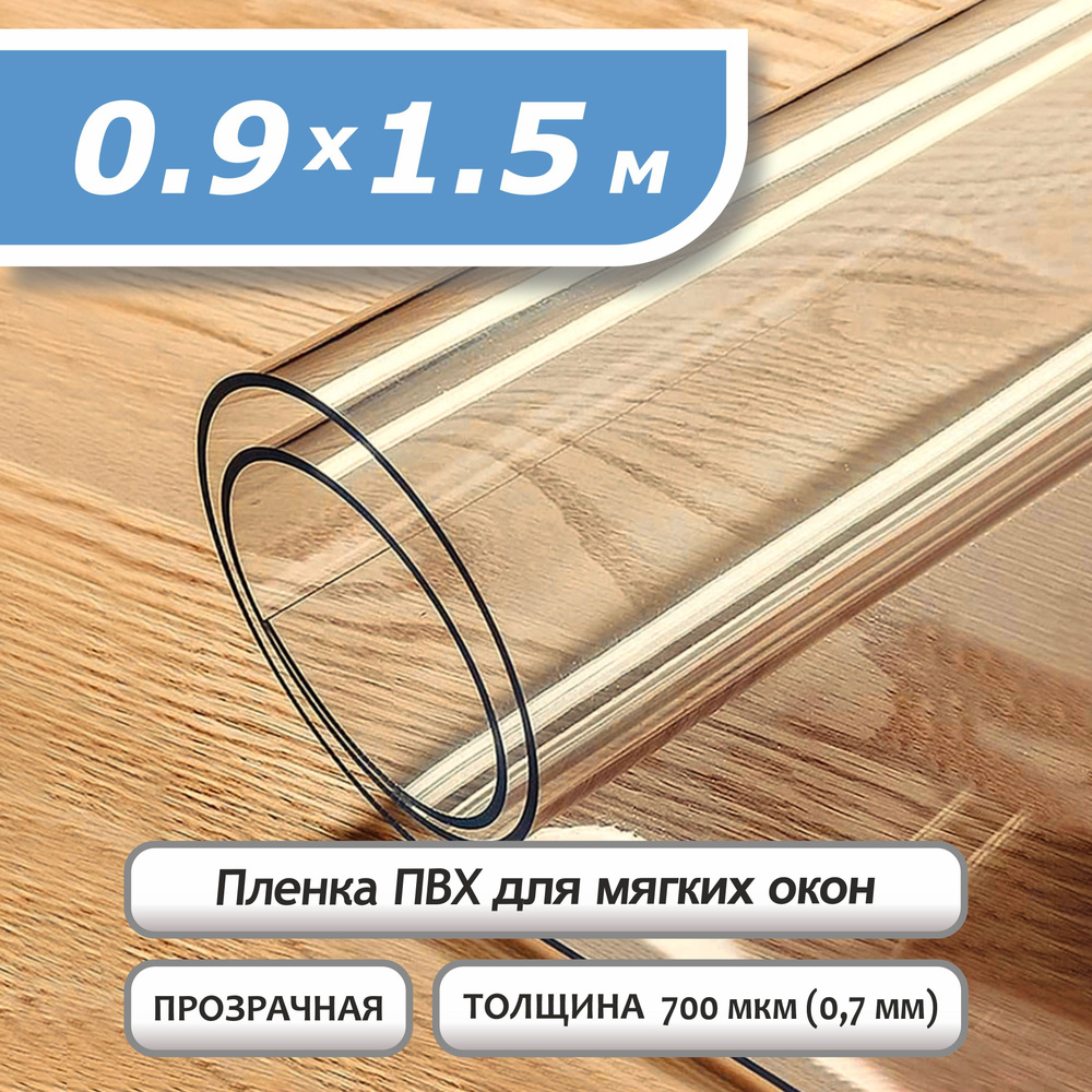 Пленка ПВХ прозрачная на отрез/700 мкр/0,9*1,5м/мягкое окно,гибкое стекло  #1