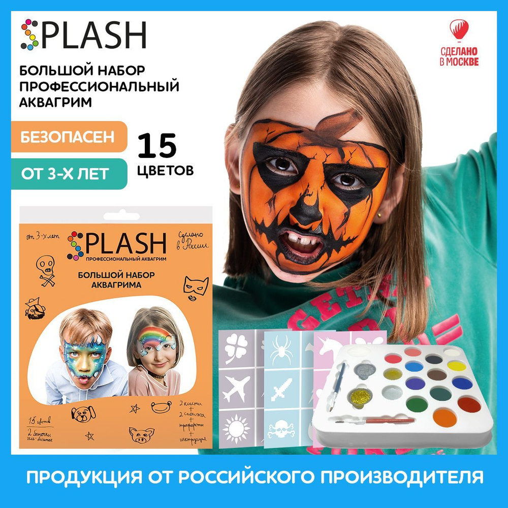 SPLASH Аквагрим Большой набор, 15+2 цвета аквагрима, гель-блёсток с 3-мя наборами трафаретов, 2-мя кистями, #1