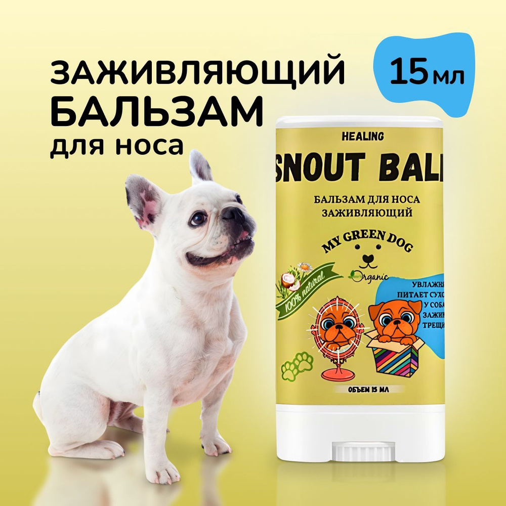 Бальзам для носа собак MYGREENDOG Snout Healing 15 мл стик #1