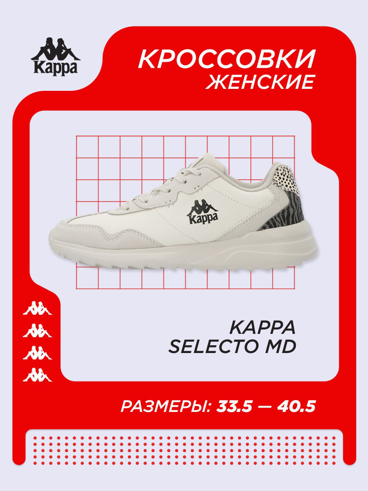 Кроссовки Kappa SELECTO MD #1