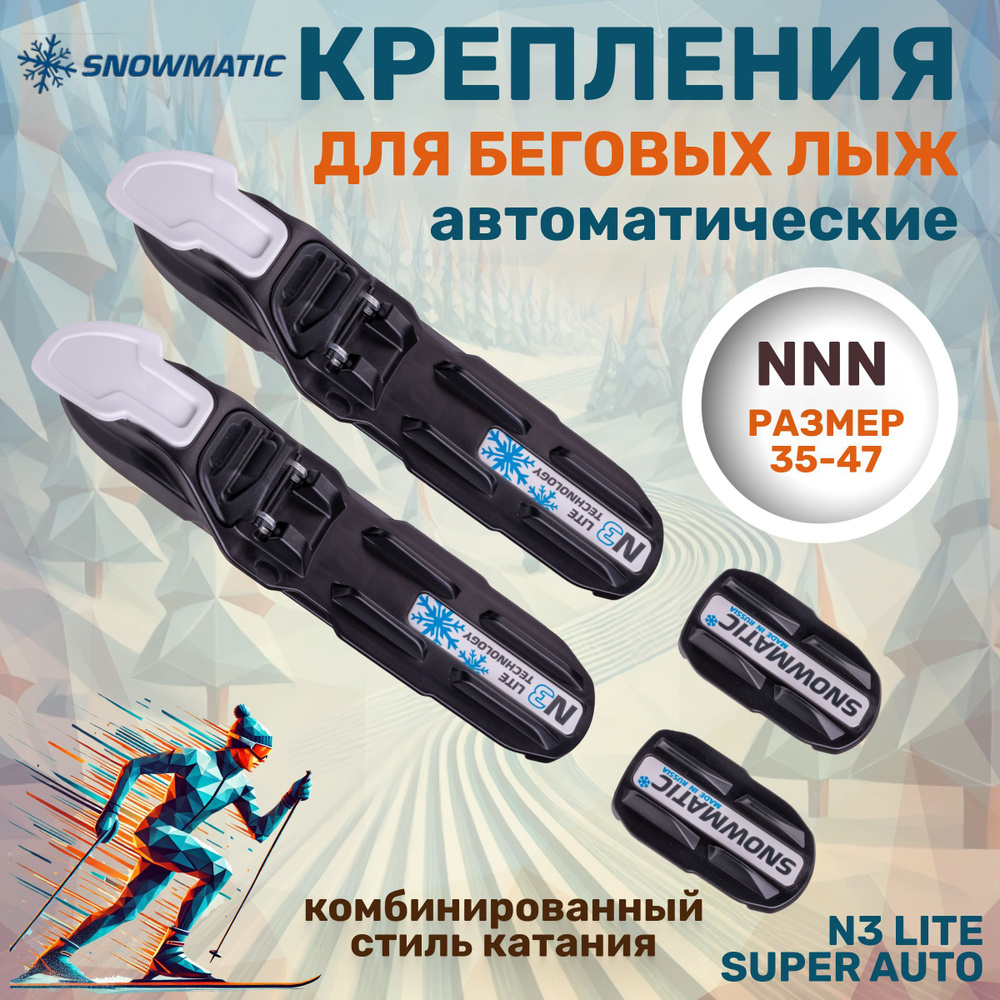 Крепление для беговых лыж NNN Snowmatic LITE SUPER AUTO #1