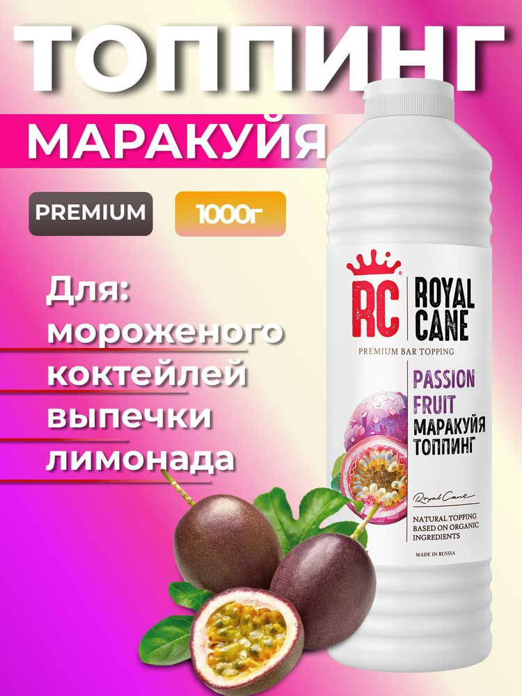 Топпинг Royal Cane Маракуйя 1кг для кофе, десерта, чая, выпечки, милкшейков  #1