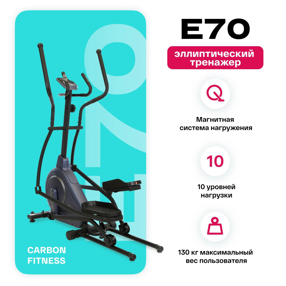 Эллиптический тренажер домашний CARBON FITNESS E70 магнитный, 10 уровней нагрузки, маховик 18 кг  #1