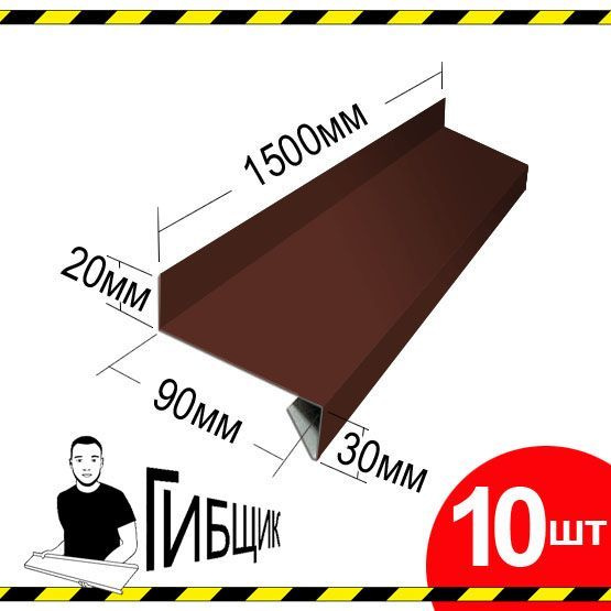 Отлив для окна или цоколя. Цвет RAL 8017 (шоколад), ширина 90мм, длина 1500мм, 10шт  #1