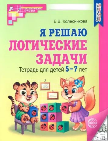 Колесникова. Я решаю логические задачи. Математика для детей 5-7 лет. Р/т  #1