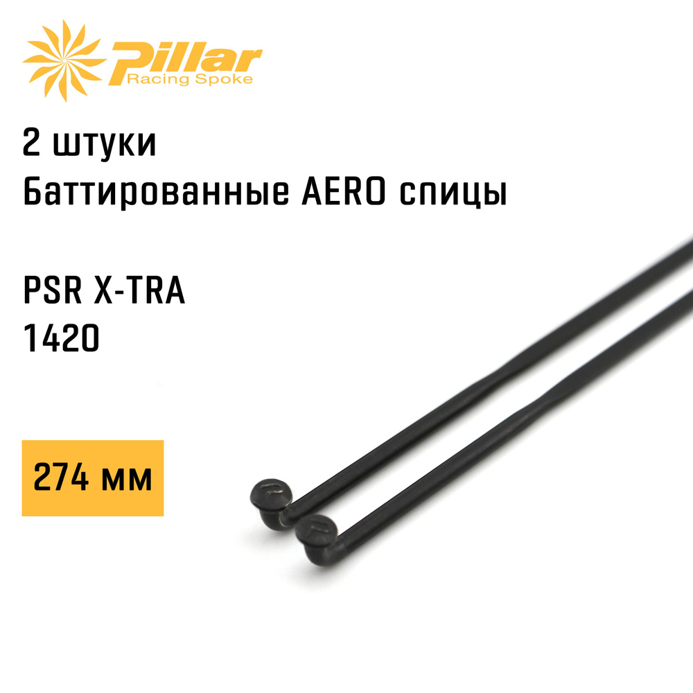 Спицы велосипедные плоские баттированные Pillar Spoke Aero Butted PSR X-TRA 1420 2.2-0.95-2.0 x 274 mm #1