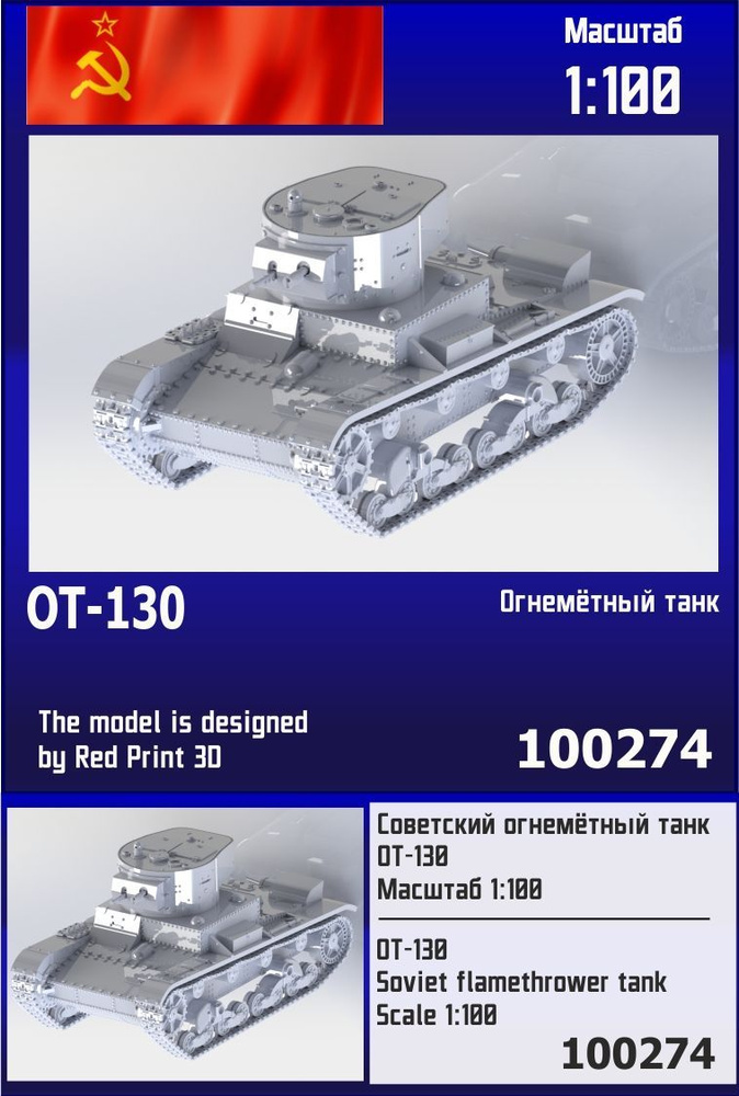 Советский огнемётный танк ОТ-1301/100 Zebrano Z100274 #1