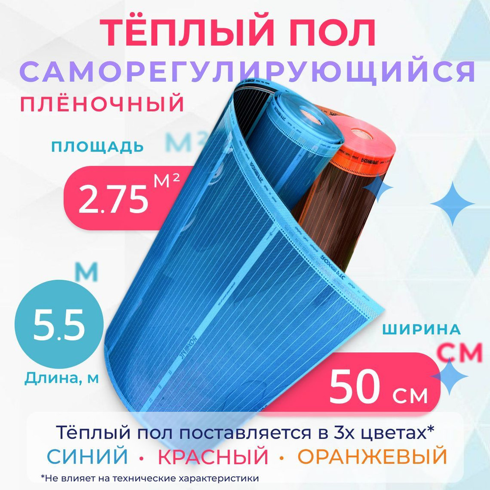 Тёплый пол плёночный 2.75 м2, ширина 50 см, длина 5.5 м, саморегулирующийся. Саморегулирующийся инфракрасная #1