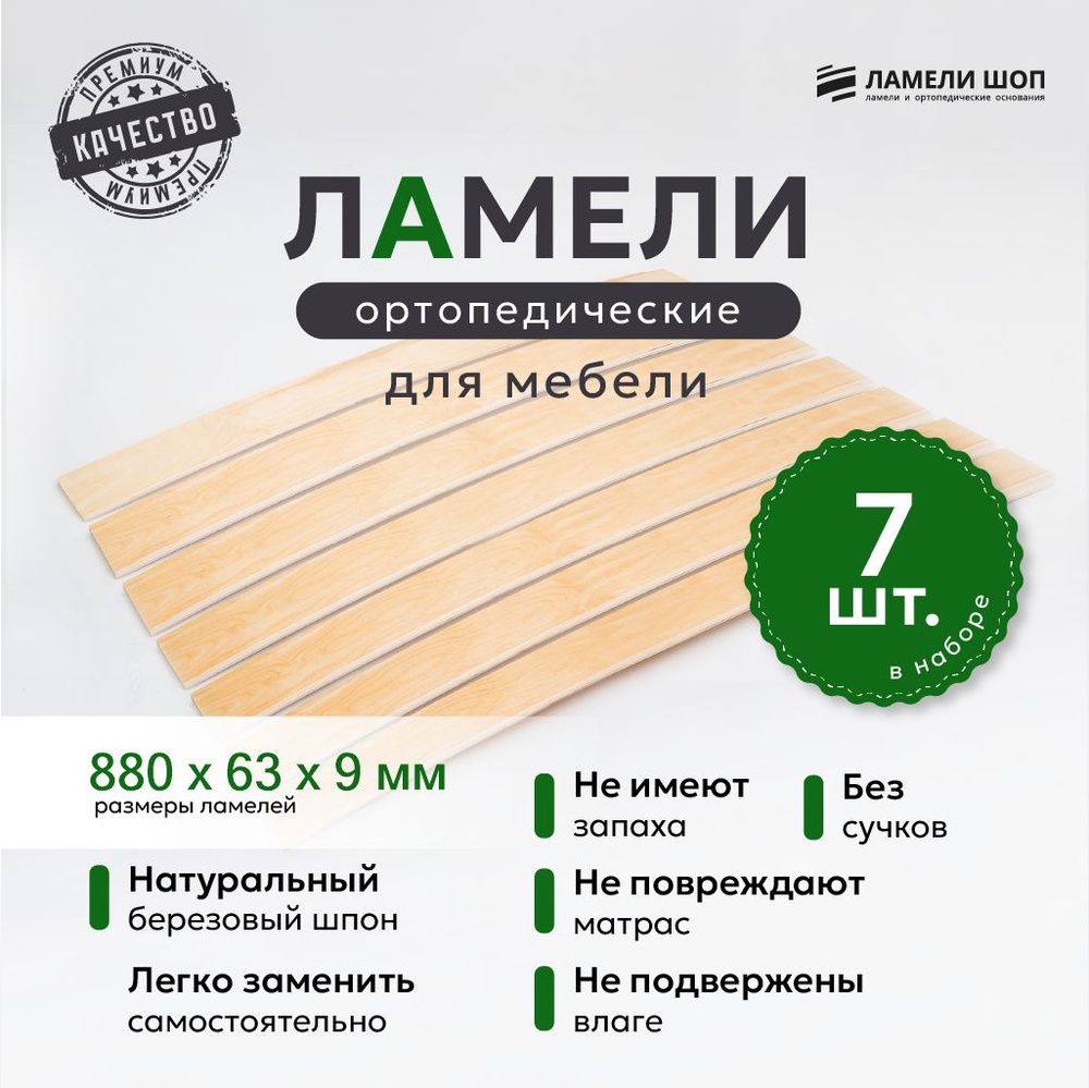 Ламели для кровати и дивана ортопедические 880/63/9. Рейки для кровати комплект из 7 шт  #1