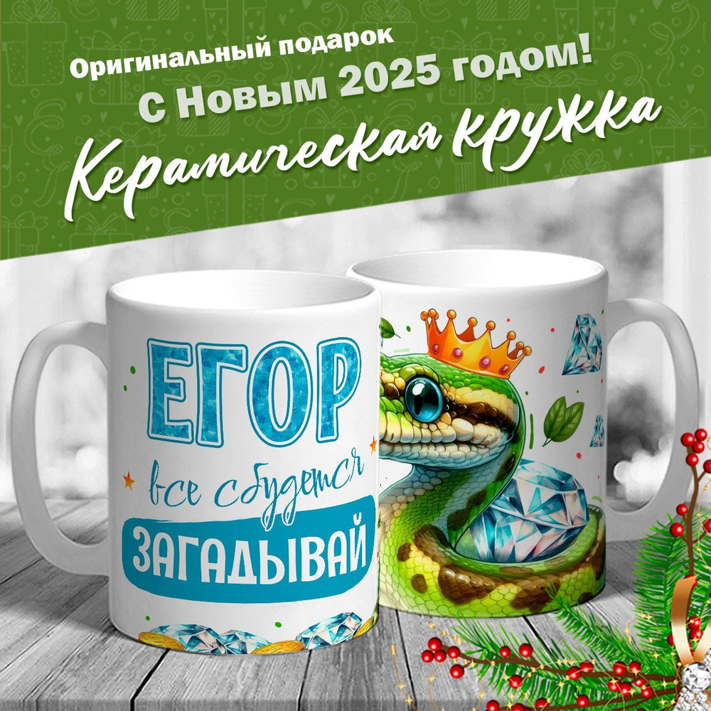 Кружка именная новогодняя со змейкой "Егор, все сбудется, загадывай" от MerchMaker  #1