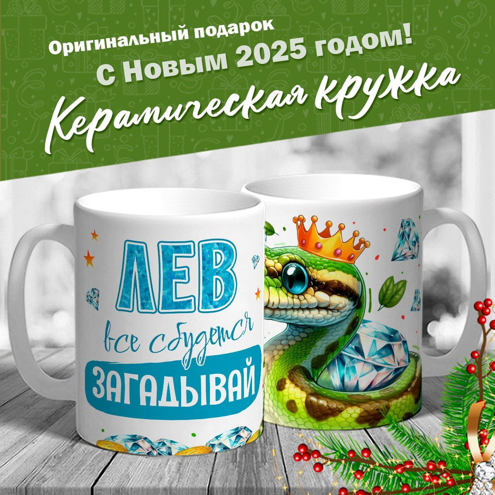 Кружка именная новогодняя со змейкой "Лев, все сбудется, загадывай" от MerchMaker  #1