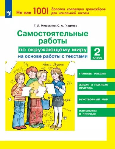 Самостоятельные работы по окружающему миру на основе работы с текстами. 2 класс | Мишакина Татьяна Леонидовна #1