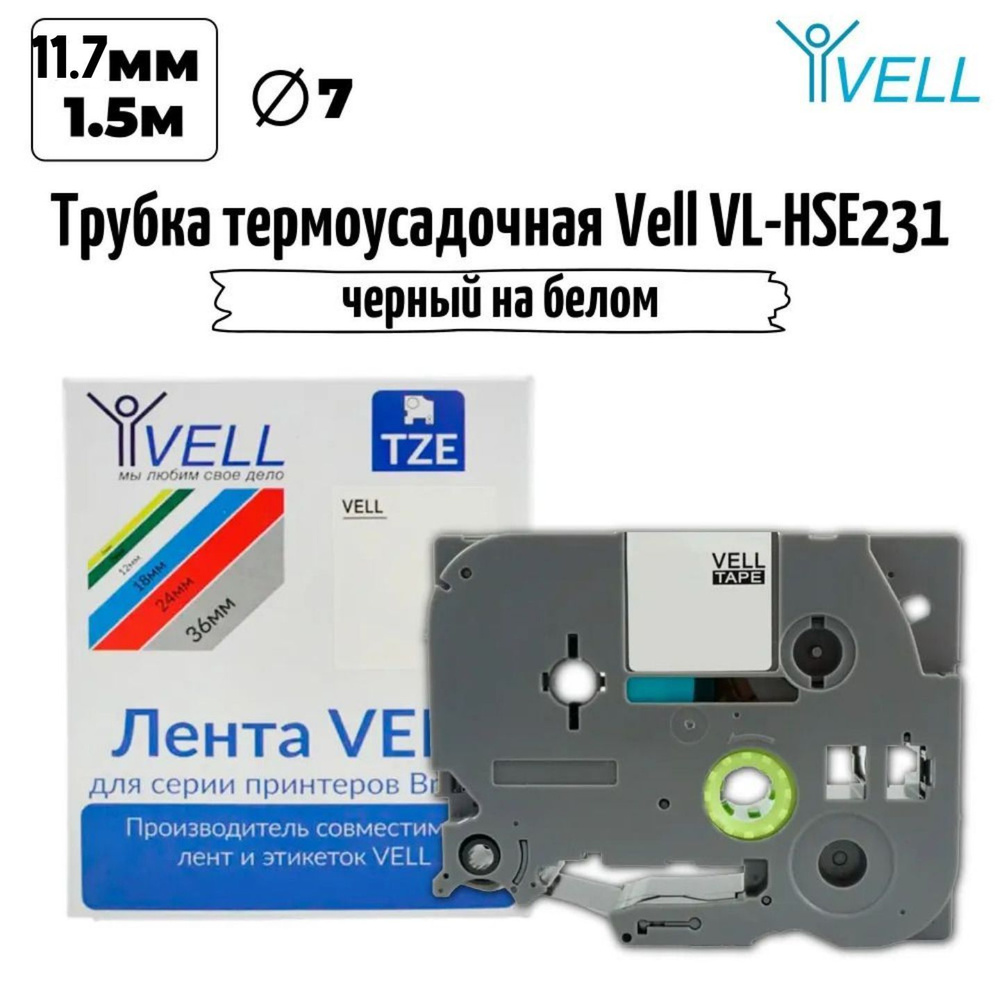 Трубка термоусадочная Vell HSE-231 (Brother HSE 231, 11.7 мм, черный на белом)  #1