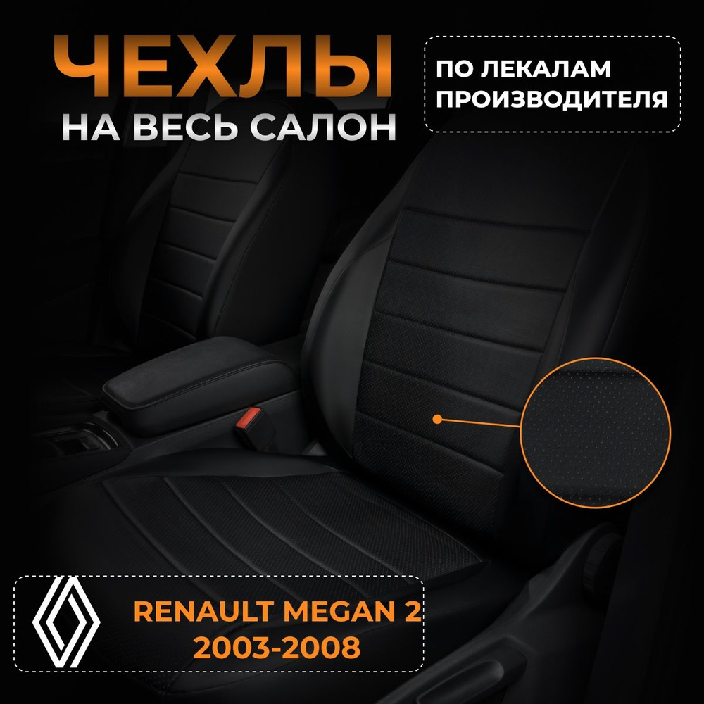 Чехлы на Renault Megan 2 Рено Меган 2 с 2003-2008г. #1