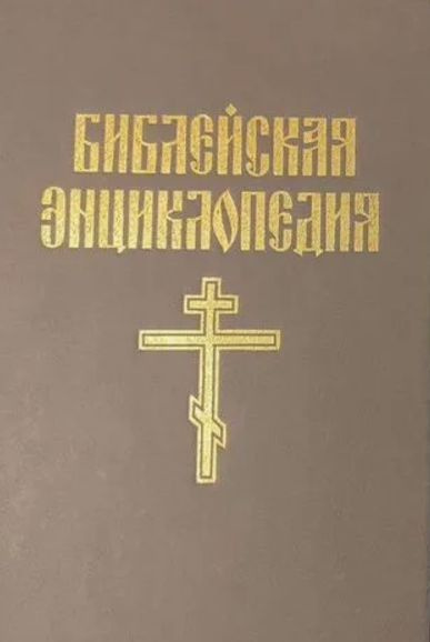 Библейская энциклопедия. В двух томах. Том 1 #1