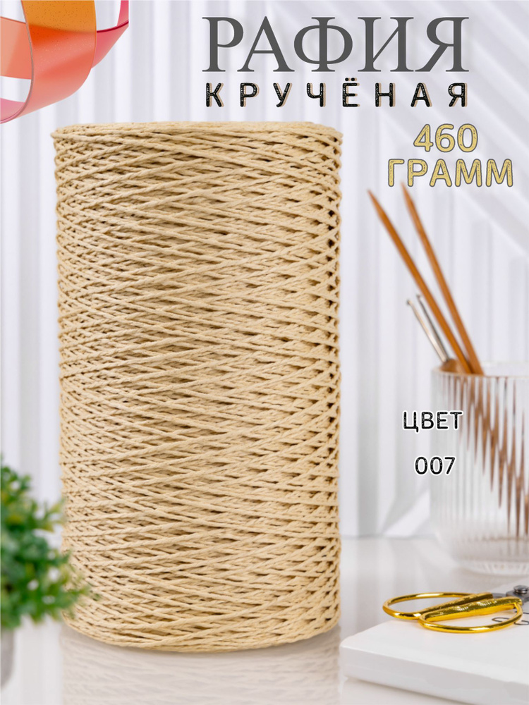 Крученая рафия 460 грамм #1