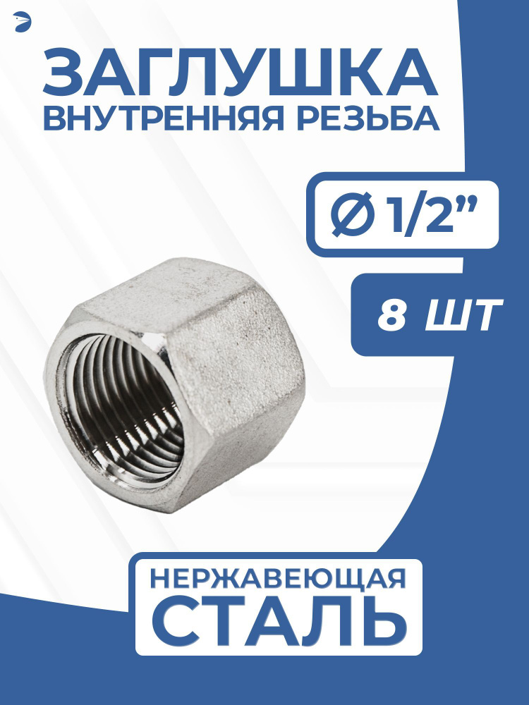 Заглушка стальная внутренняя В/Р нержавеющая, AISI304 DN15 (1/2"), PN16, набор 8 шт  #1