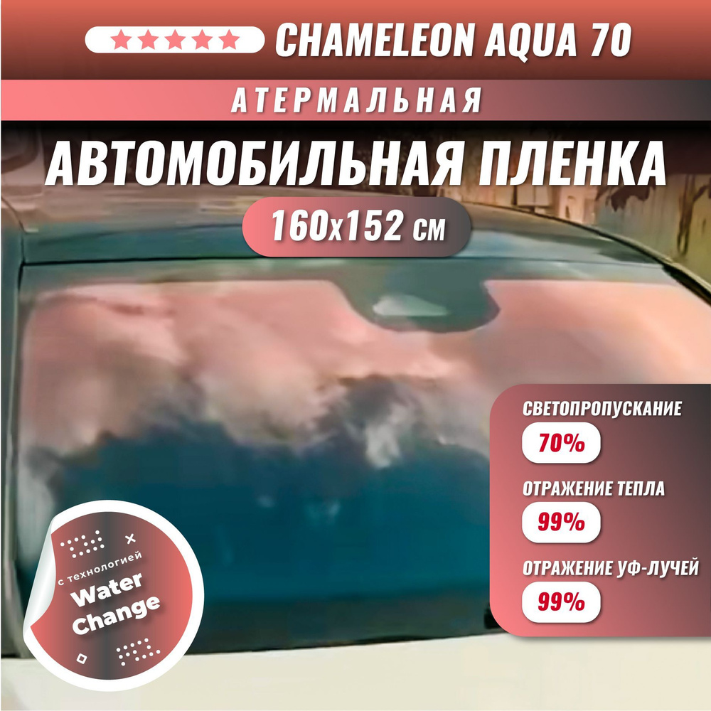 Атермальная пленка хамелеон для стекол автомобиля Chameleon Aqua 70 160*152 см  #1