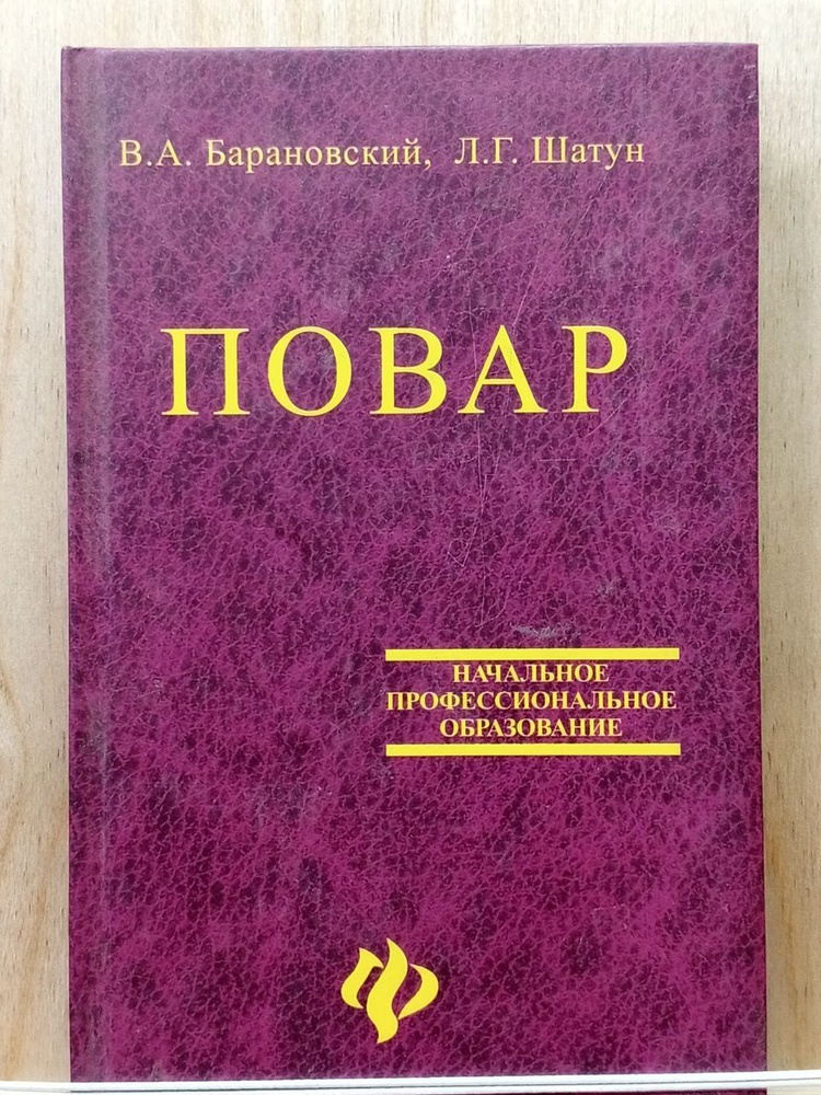 Повар. Учебное пособие для учащихся профессиональных училищ | Барановский В.  #1