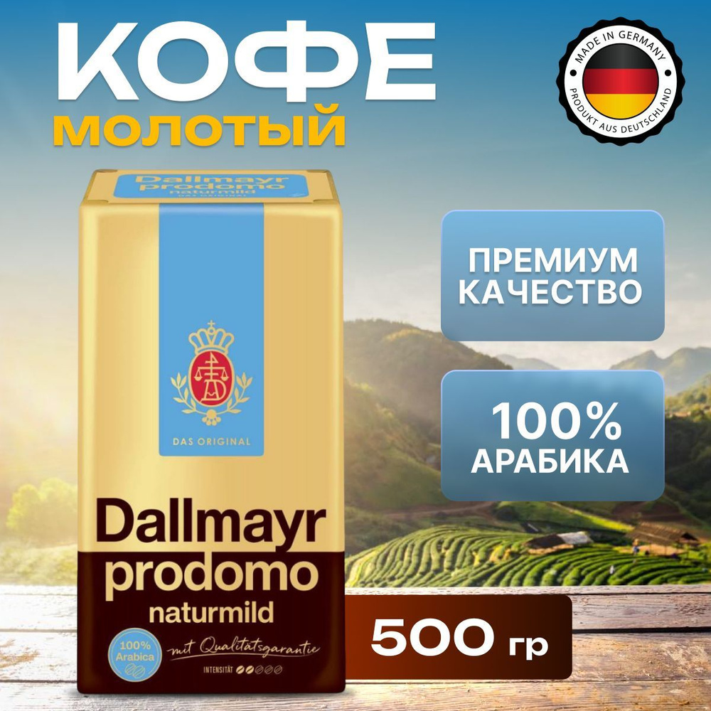 Кофе молотый Dallmayr 500г Prodomo Naturmild вак./уп. #1