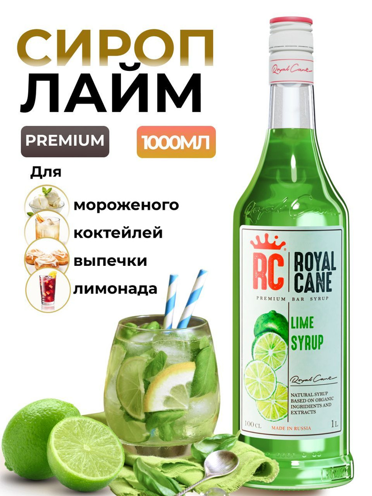 Сироп Royal Cane Лайм 1л для кофе, лимонада, коктейлей, чая, десерта, мороженого  #1