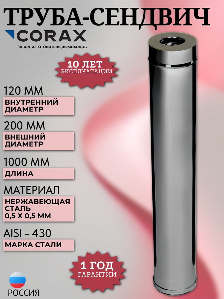 Труба-сэндвич Ф 120х200 L 1,00м (430/0,5х0,5) #1