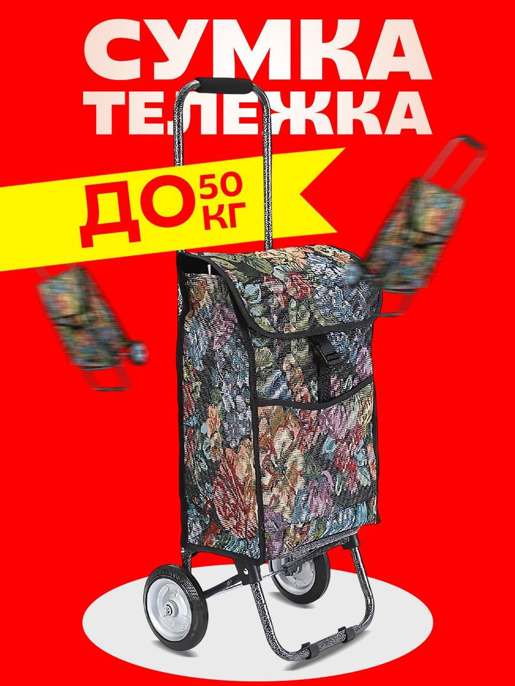 Сумка тележка на колесах хозяйственная #1