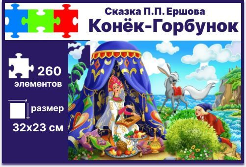 Пазл Конек-Горбунок. П.П. Ершов 260 деталей (В-PU26374) Castorland #1