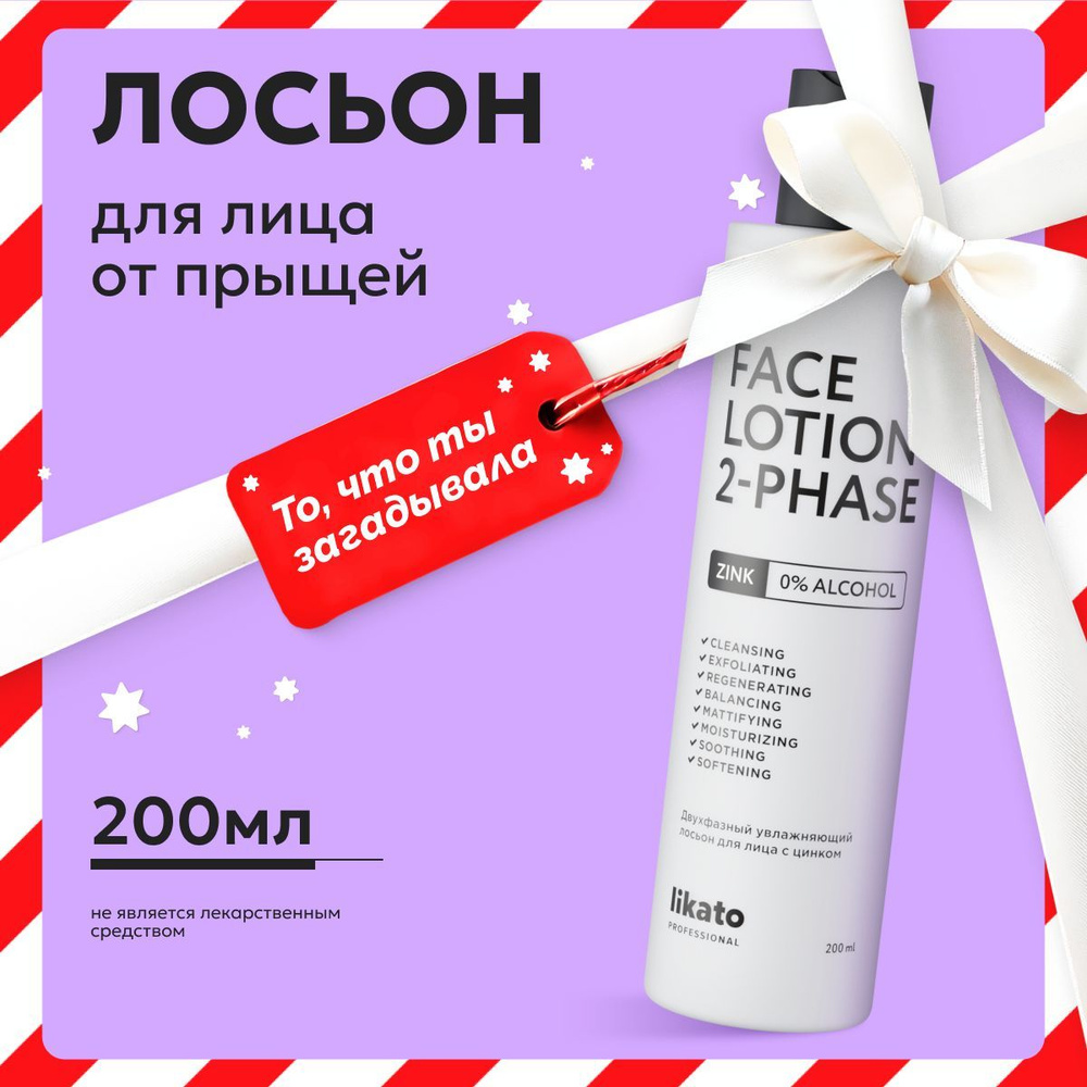 Likato Professional Двухфазный увлажняющий лосьон для лица от прыщей и черных точек, с цинком, 200 мл #1