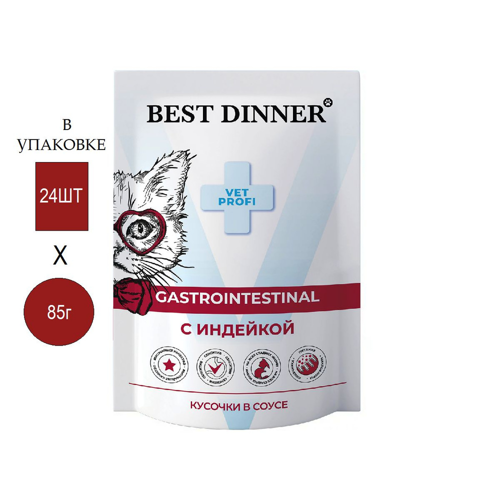 Best Dinner Exclusive Vet Profi Gastro Intestinal Паучи, Кусочки в соусе с Индейкой для кошек, 85гр (24 #1