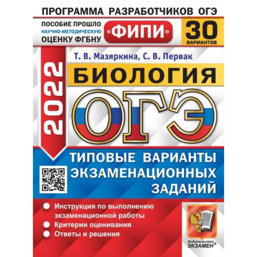 ОГЭ 2022. Биология. 30 вариантов. Типовые варианты экзаменационных заданий. Мазяркина Т. В  #1