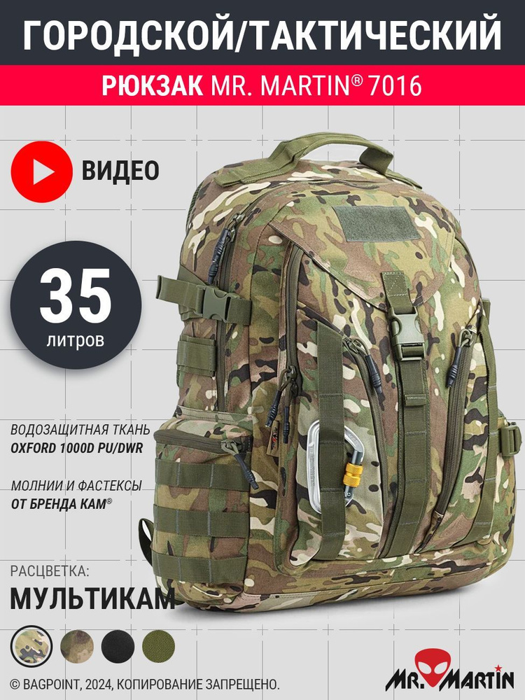 Рюкзак тактический Mr. Martin 7016 мультикам. 32л. #1