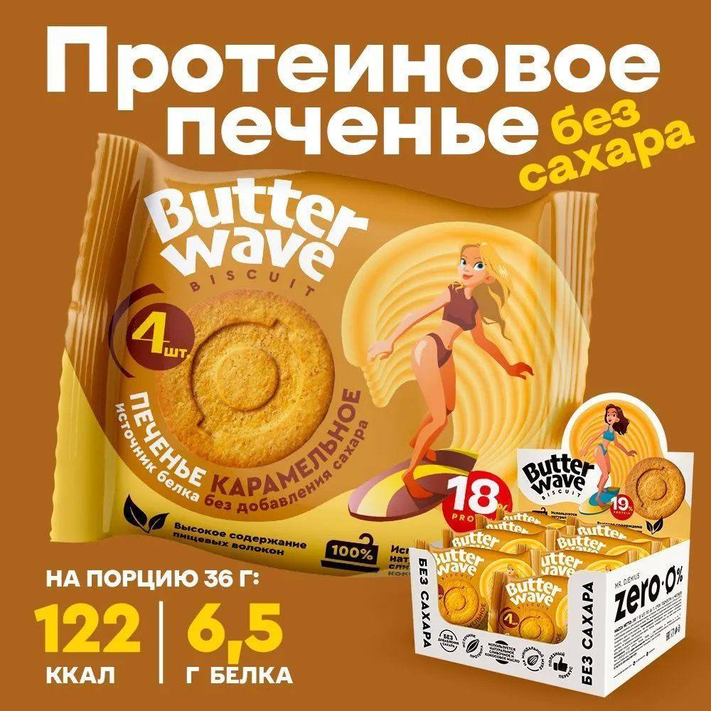 Печенье протеиновое без сахара Mr. Djemius Zero Butter Wave, Карамельное / 8 упаковок по 4 штуки  #1