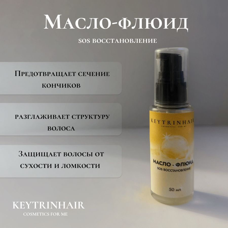 KEYTRINHAIR Масло для волос, 50 мл #1