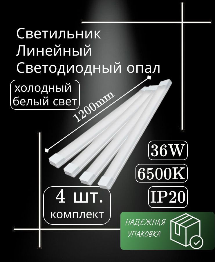 Cветильник линейный 120 см 36W 220V 6500K GF-OP1200 (4 шт) #1