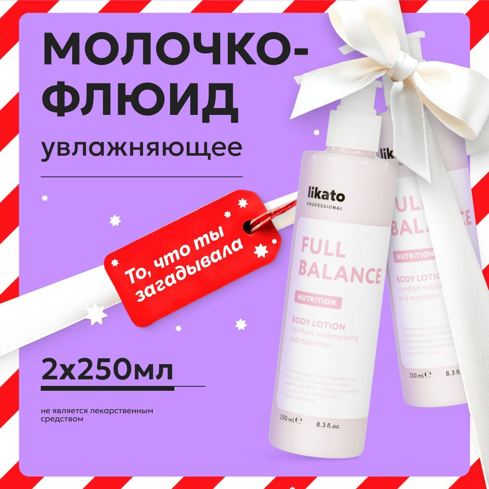 Likato Professional Молочко для тела увлажняющее, крем питающий, 250 мл *2 шт  #1