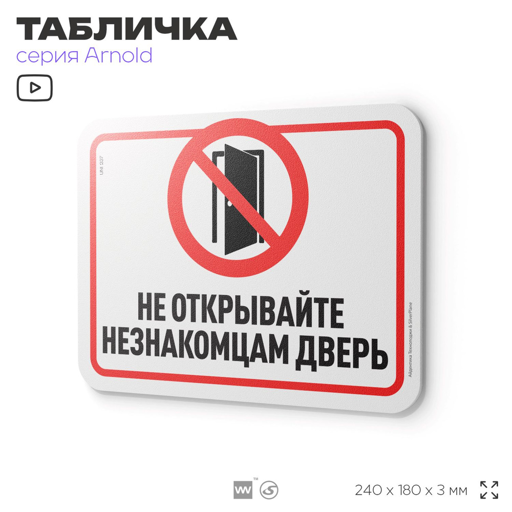 Табличка "Не открывайте незнакомцам дверь", на дверь и стену, для подъезда, информационная, пластиковая #1