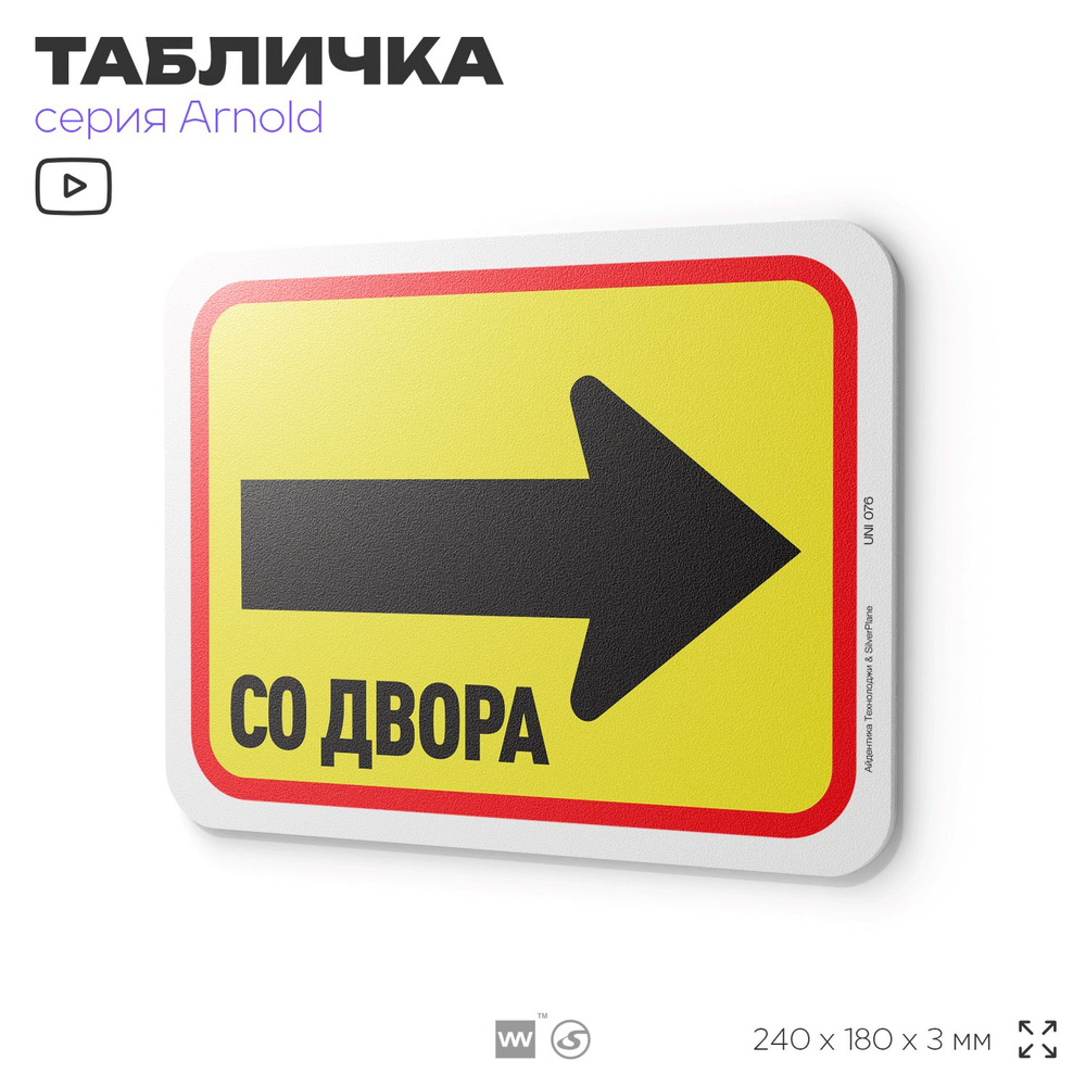 Табличка "Вход справа со двора", на дверь и стену, информационная, пластиковая с двусторонним скотчем, #1