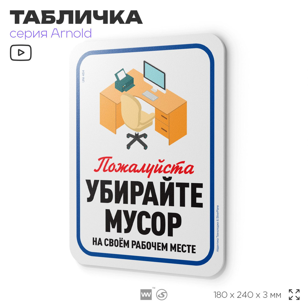 Табличка "Убирайте мусор на своём рабочем месте", на дверь и стену, для офиса, информационная, пластиковая #1