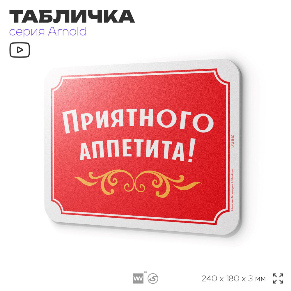 Табличка "Приятного аппетита", на дверь и стену, информационная, пластиковая с двусторонним скотчем, #1