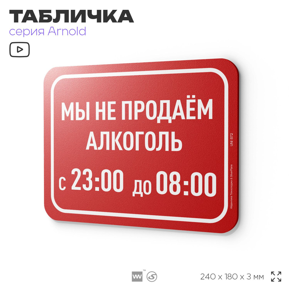 Табличка "Мы не продаем алкоголь с 23-00 до 08-00", на дверь и стену, информационная, пластиковая с двусторонним #1