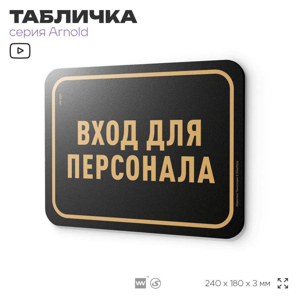 Табличка "Вход для персонала", на дверь и стену, информационная, пластиковая с двусторонним скотчем, #1