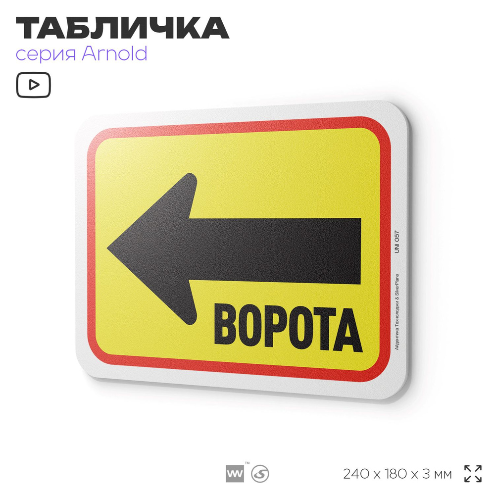 Табличка "Ворота слева", на дверь и стену, информационная, пластиковая с двусторонним скотчем, 24х18 #1