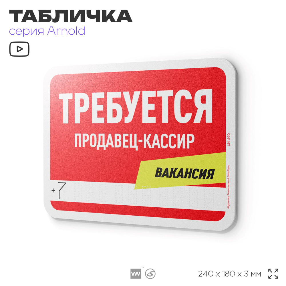 Табличка "Требуется продавец-кассир", на дверь и стену, информационная, пластиковая с двусторонним скотчем, #1