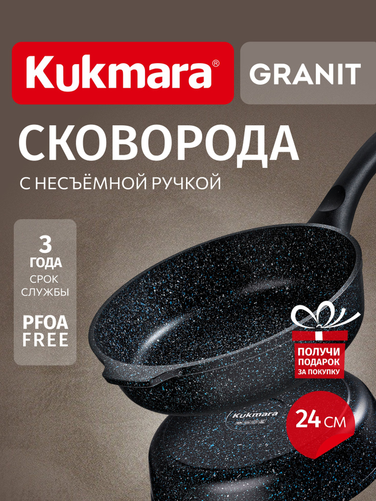 Kukmara Сковорода granit (black), 24 см, без крышки, с фиксированной ручкой  #1