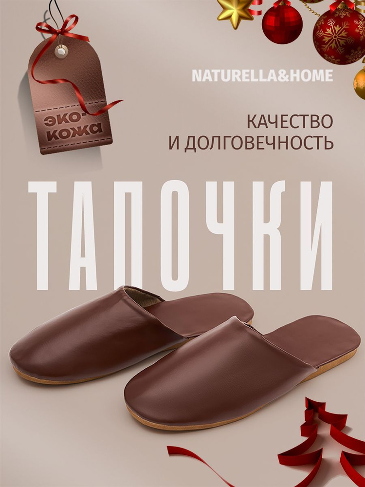 Тапочки Naturella&Home #1