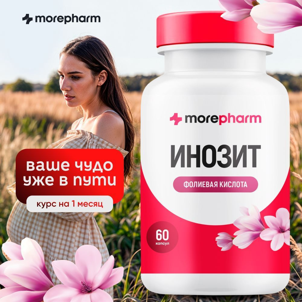 Инозит (инозитол 1000 мг и фолиевая кислота 400 мкг) morepharm 60 капсул, витамины при планировании беременности, #1