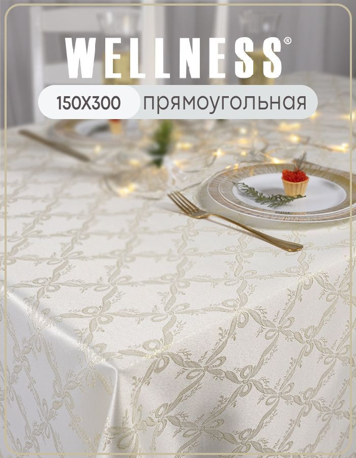 Скатерть тканевая прямоугольная Wellness 150х300 см #1